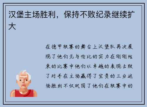 汉堡主场胜利，保持不败纪录继续扩大