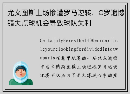 尤文图斯主场惨遭罗马逆转，C罗遗憾错失点球机会导致球队失利