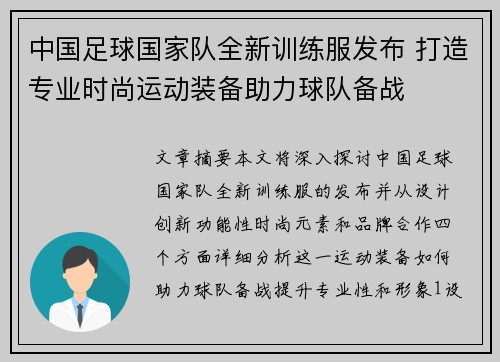 中国足球国家队全新训练服发布 打造专业时尚运动装备助力球队备战