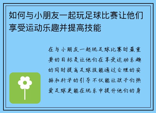 如何与小朋友一起玩足球比赛让他们享受运动乐趣并提高技能